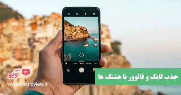 استراتژی های مهم در جذب لایک اینستاگرام 6 جذب لایک و فالوور با هشتگ ها