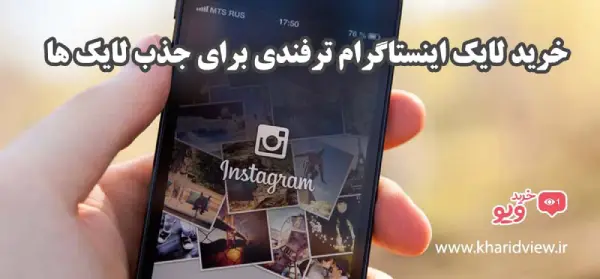استراتژی های مهم در جذب لایک اینستاگرام 4 خرید لایک اینستاگرام