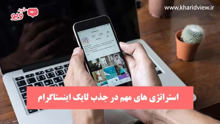 استراتژی های مهم در جذب لایک اینستاگرام
