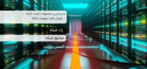 چرا باید تلفن ویپ بخریم 1 تجهیزات شبکه و رک