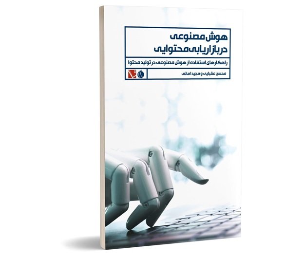کتاب هوش مصنوعی در بازاریابی محتوایی انتشار شد 1 کتاب هوش مصنوعی در بازاریابی محتوایی منتشر شد