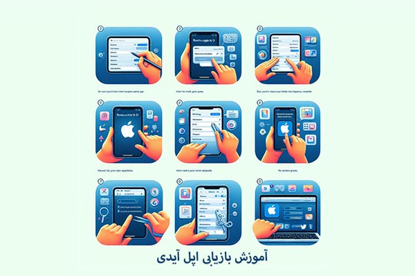آموزش جامع بازیابی اپل آیدی: 4 روش سریع و مؤمن 1 آموزش جامع بازیابی اپل آیدی: 4 روش سریع و مؤمن