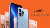 خرید ایفون قسطی از آوافون