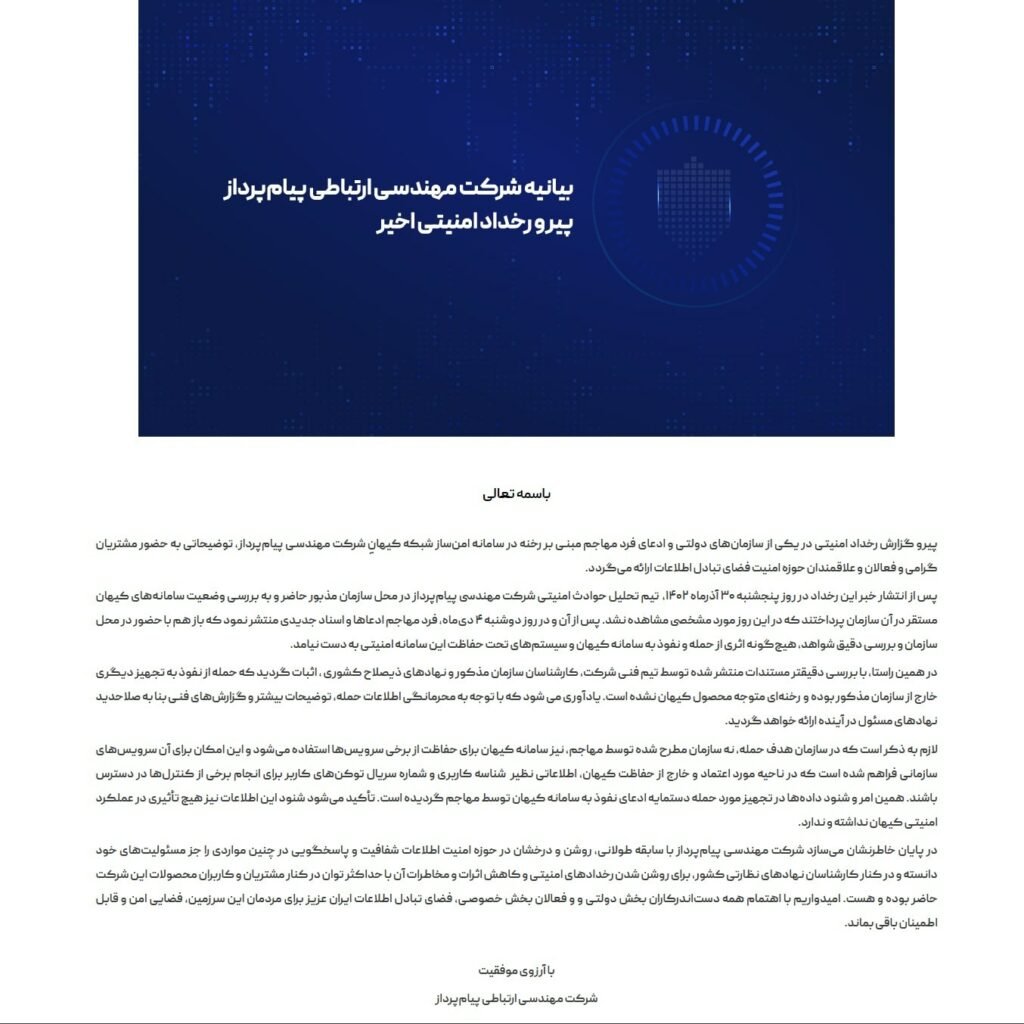 بیانیه شرکت مطلب پرداز در پی ادعای هک وزارت سرزمین 1 بیانیه ادعای هک وزارت کشور
