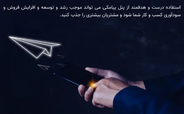 چگونه با بازاریابی پیامکی فروش را افزایش دهیم؟
