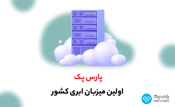 پارس پک، پیشرو در اراعه خدمات دیجیتال در ایران_تمشک 12 پارس پک، پیشرو در ارائه خدمات دیجیتال در ایران