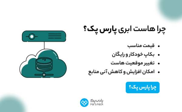 1714203499 431 راهنمای خرید انواع ها است ابری و اختصاصی پارس پک تمشک