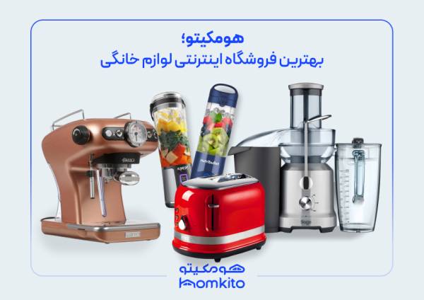 فروشگاه لوازم خانگی هومکیتو | تکنا_تمشک 3 خرید اینترنتی لوازم خانگی از هومکیتو با بهترین قیمت
