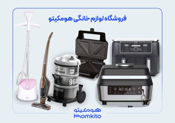 فروشگاه لوازم خانگی هومکیتو | تکنا_تمشک 2 هومکیتو بهترین فروشگاه لوازم خانگی در تهران