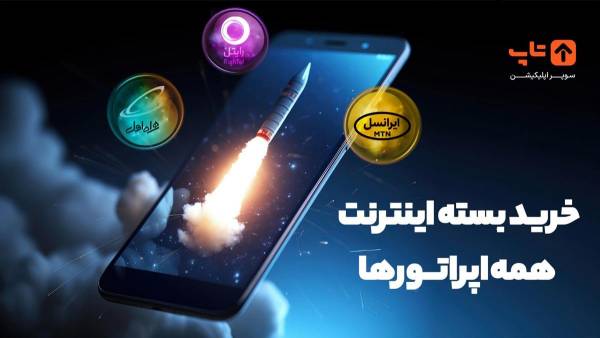 1714440425 660 کاربردی‌ترین روش برای خرید انواع بسته‌های اینترنت ایرانسل تمشک