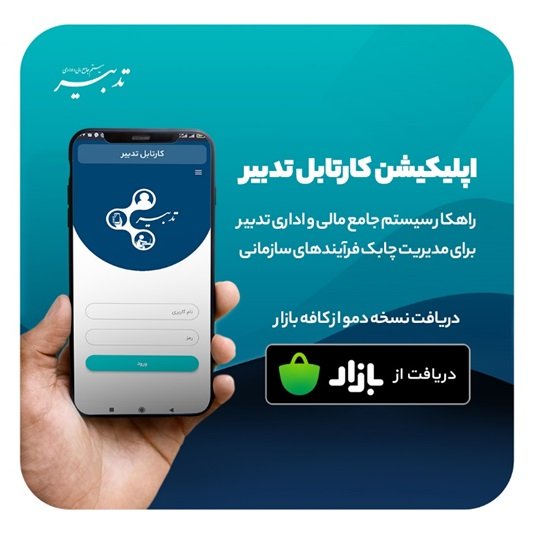 مروری بر اپلیکیشن‌های تدبیر