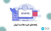 خرید هاست ایران