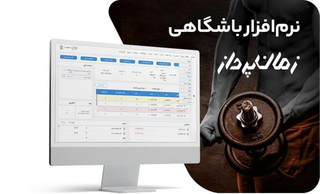 بازدید جامع انواع نرم افزارهای مدیریت باشگاه_تمشک 2 1722723842 163 بازدید جامع انواع نرم افزارهای مدیریت باشگاه تمشک