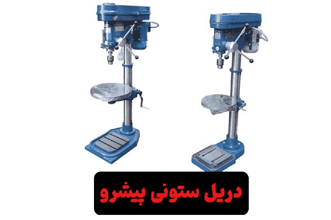 معارفه محصولات با کیفیت کارخانه پیشرو_تمشک 4 دریل ستونی پیشرو