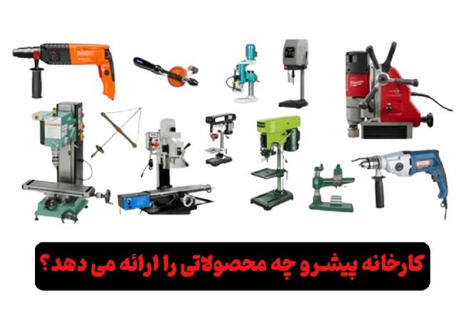 معارفه محصولات با کیفیت کارخانه پیشرو_تمشک 2 کارخانه پیشرو دریل چه محصولاتی تولید می کند