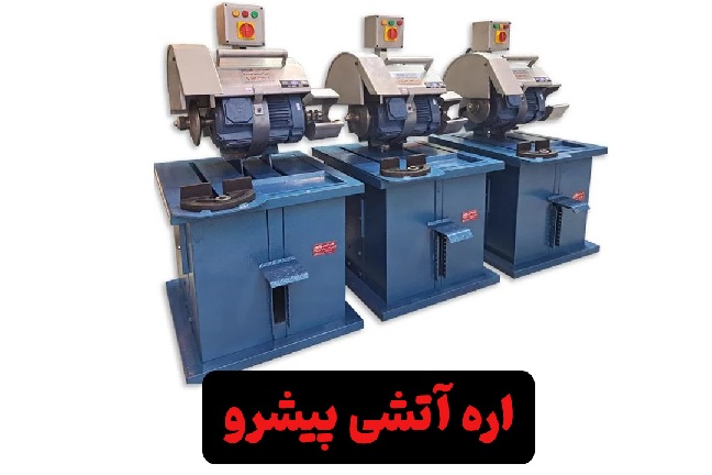 معارفه محصولات با کیفیت کارخانه پیشرو_تمشک 3 اره آتشی پیشرو