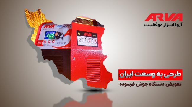 اغاز مطرح معاوضه ابزار برقی و اینورتر جوشکاری فرسوده با ابزار نو با 27 درصد تخفیف_تمشک 1 طرح تعویض دستگاه جوش فرسوده