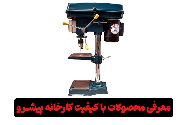 معارفه محصولات با کیفیت کارخانه پیشرو_تمشک 1 معرفی محصولات کارخانه پیشرو دریل