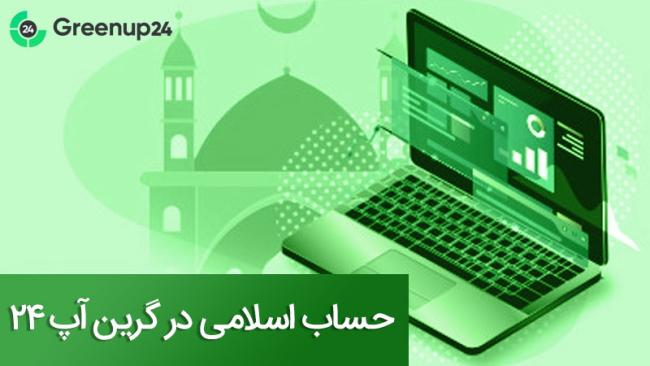 سود دلاری از فارکس با گرین آپ ۲۴_تمشک 3 حساب اسلامی Greenup24