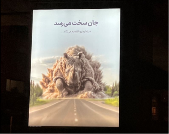 نگاهی به بهترین بیلبوردهای تیزینگ تازه: از «برات گرون تموم میشه» تا «بزرگمان را آوردیم»_تمشک 3 1727214355 560 نگاهی به بهترین بیلبوردهای تیزینگ تازه از برات گرون تموم