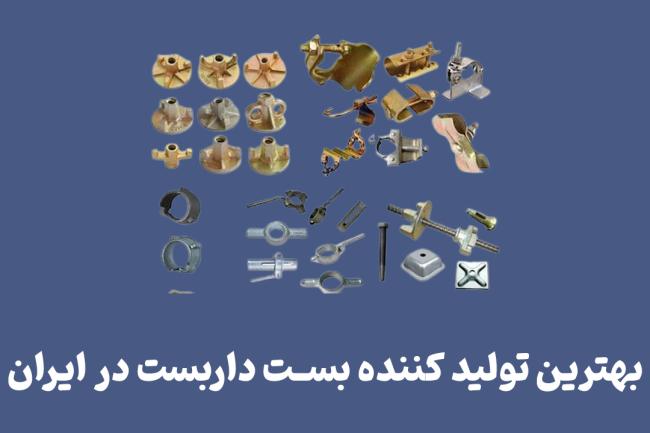 تشکیل بست داربست در ایران؛ اهمیت 1 تشکیل بست داربست در ایران؛ اهمیت