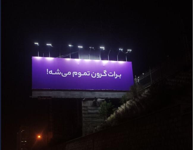 نگاهی به بهترین بیلبوردهای تیزینگ تازه: از «برات گرون تموم میشه» تا «بزرگمان را آوردیم»_تمشک 1 نگاهی به بهترین بیلبوردهای تیزینگ اخیر: از «برات گرون تموم میشه» تا «بزرگمان را آوردیم»