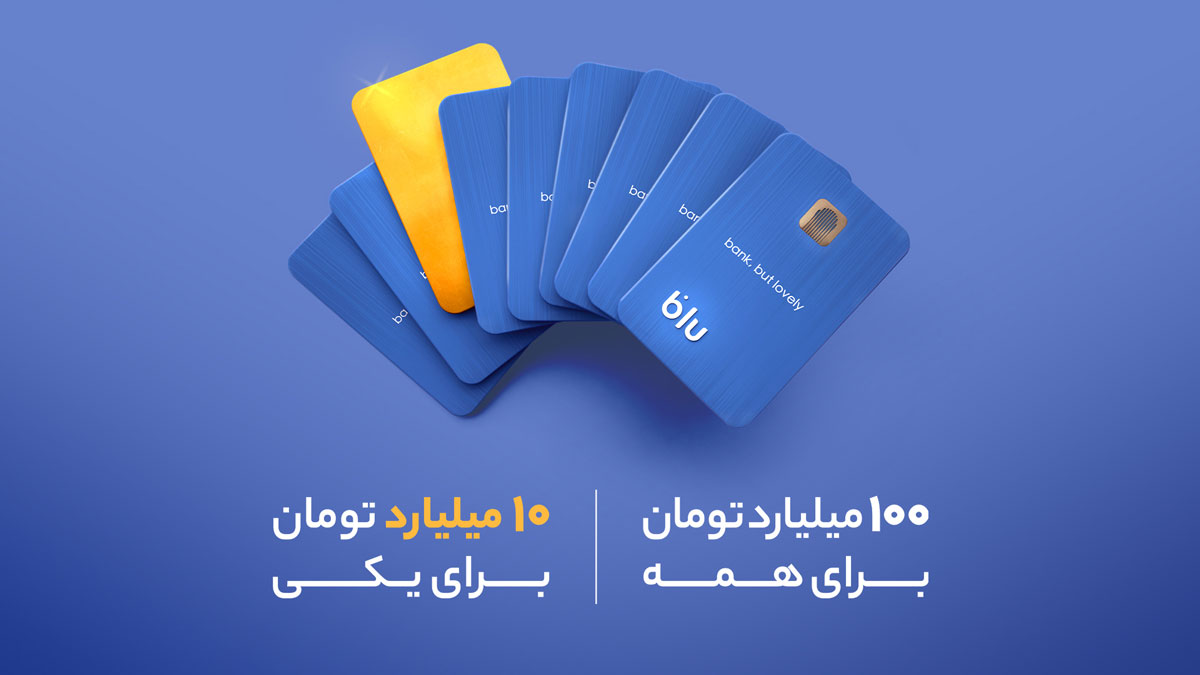 بلوبانک سامان بازی برد و بخت با جایزه ۱۰ میلیارد تومانی را راهاندازی کرد 1 چگونه شانس برنده شدن جایزه 10 میلیارد تومانی بلو را داشته باشیم؟