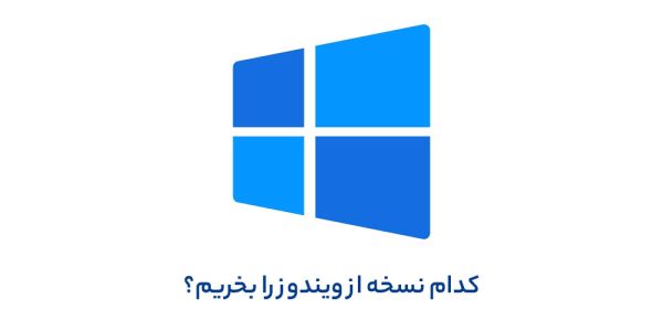 راهنمای انتخاب نسخه مناسب ویندوز ۱۱