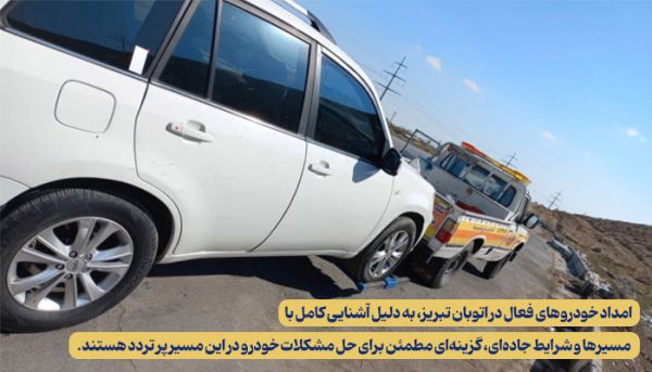 رونمایی از بهترین خدمات امداد ماشین اتوبان تبریز: راهنمای کامل برای رانندگان 1 رونمایی از بهترین خدمات امداد ماشین اتوبان تبریز: راهنمای کامل برای رانندگان