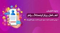افزایش تعامل ریلز اینستاگرام