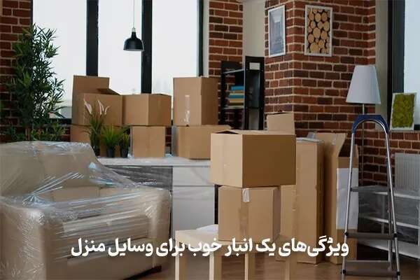 اجاره انبار شهری: راهکار بهینه و کمهزینه برای مدیریت وسایل خانگی