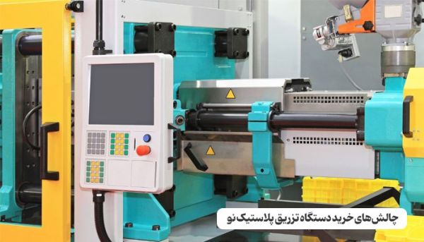 راهنمای خرید دستگاه تزریق پلاستیک: مقایسه دستگاه نو و دستدوم برای سرمایهگذاری بهینه