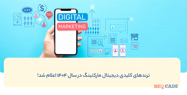 راهنمای جامع ترندهای و ابزارهای بازاریابی دیجیتال در سال ۱۴۰۴