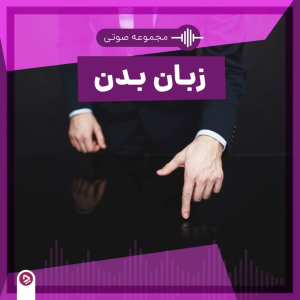 هنگامی شوهر به خانوادهتان توهین میکند، چطور با او برخورد کنیم؟ 3 فروشگاه چطور - مجموعه صوتی زبان بدن