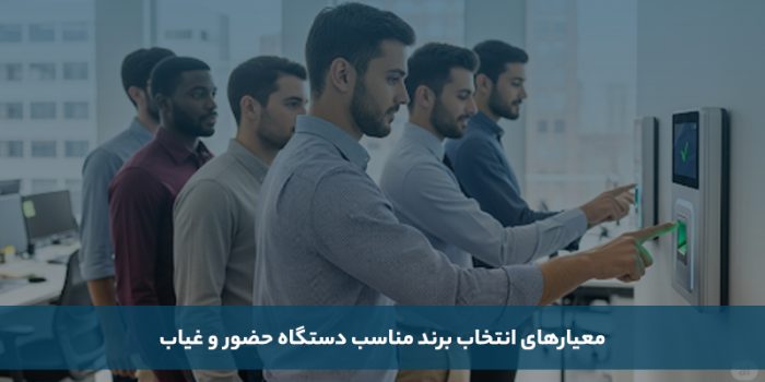 راهنمای جامع انتخاب بهترین برند دستگاه حضور و غیاب در بازار ایران 1 معرفی بهترین برند دستگاه حضور و غیاب ایرانی و خارجی