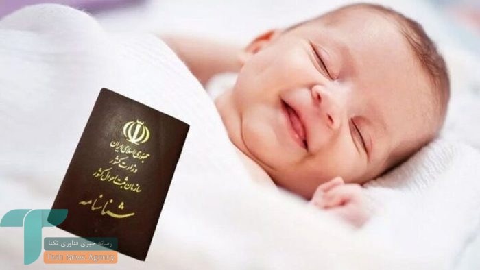 صدور شناسنامه الکترونیک برای نوزادان آغاز میشود؛ گام بزرگ در راه هویت دیجیتال