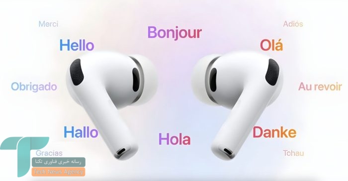 اپل ایرپادز پرو ۳ با قابلیت ترجمه زنده؛ از نسل جدید 2 ایرپادز پرو ۳ به مترجم شخصی و همزمان شما تبدیل میشود